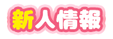 新人情報(NEW FACE)