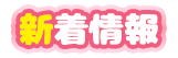 ニュース一覧(NEWS)