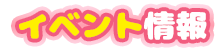イベント情報(EVENT)