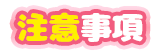 注意事項(WARNING)